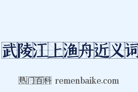武陵江上渔舟近义词是什么意思的图片